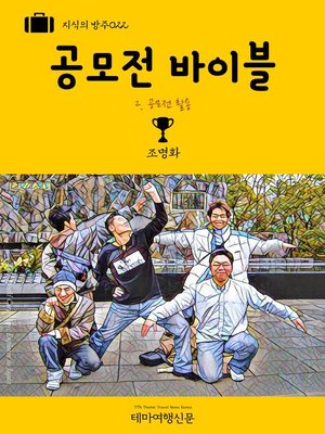 cover image of 지식의 방주022 공모전 바이블 2. 공모전 활용 (Knowledge's Ark022 Bible of Competitions 2. Utilization The Hitchhiker's Guide to University)